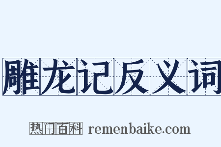 雕龙记反义词是什么意思的图片